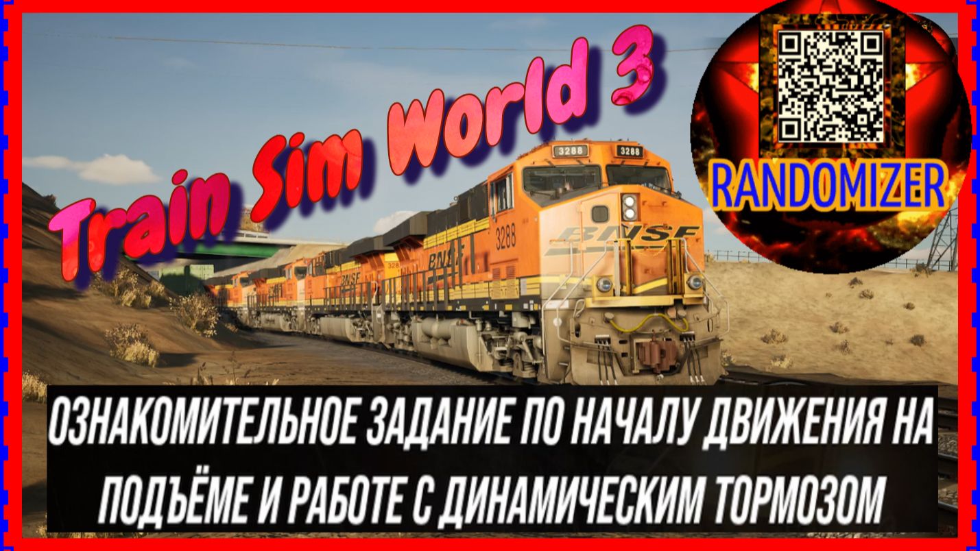 Train Sim World 3.ДВИЖЕНИЯ НА ПОДЪЁМЕ И РАБОТA  ДИНАМИЧЕСКИМ ТОРМОЗОМ