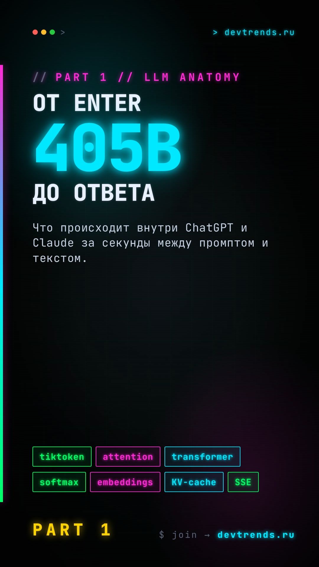 Что внутри LLM между твоим Enter и ответом. 8 шагов.