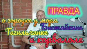 ПРАВДА о городке у моря, Бистяйкине, Тагильчанке и корвалоле!