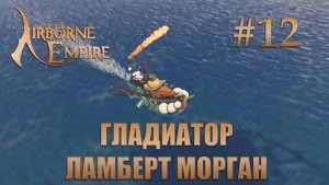Airborne Empire прохождение #12 Гладиатор Ламберт Морган