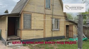 Продается жилой дом с баней на участке 6 соток в СНТ «Лесное»