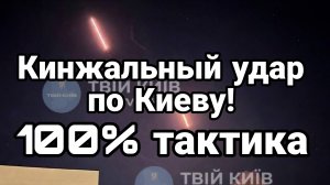 КИНЖАЛЬНЫЙ УДАР ПО КИЕВУ! 100% РЕЗУЛЬТАТ