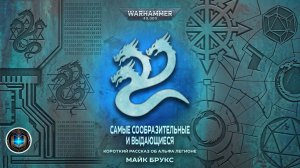 Самые сообразительные и выдающиеся (Лучшие из лучших) | М. Брукс | The Brightest and The Best (2022)