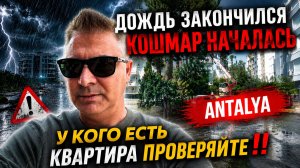 Дождь закончился - кошмар начался! У кого есть квартира Анталии проверяйте‼️