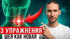 БОЛЬ В ШЕЕ УШЛА МГНОВЕННО 3 ПРОСТЫЕ УПРАЖНЕНИЯ ДЛЯ ШЕИ