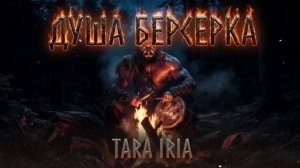 TARA IRIA🎙Душа Берсерка