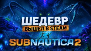 МЫ ДОЖДАЛИСЬ! ПЕРВОЕ ПОГРУЖЕНИЕ В МОРСКУЮ ПУЧИНУ - SUBNAUTICA 2 #1