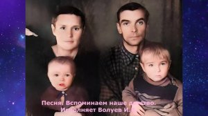1622.3.В.Ю. КЛИП. Песня. Вспоминаем наше детство. Исполняет Волуев И.В.