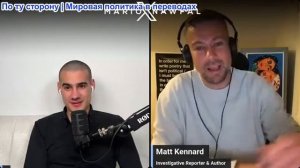 Марио Навфал - журналист Мэтт Кеннард: Трампа обманом втянул Израиль в войну с Ираном