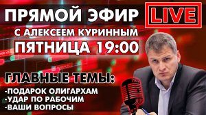 ПОДАРОК ОЛИГАРХАМ И УДАР ПО РАБОЧИМ. ПРЯМОЙ ЭФИР В 19:00