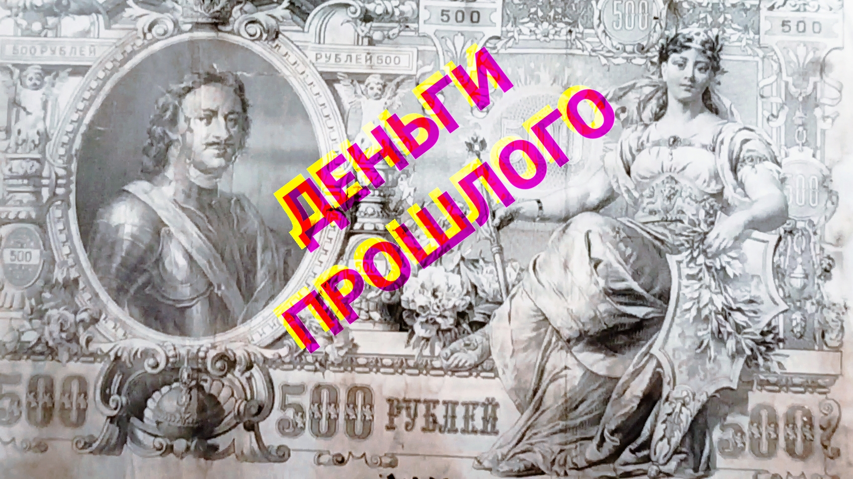 ГЕНИЧЕСК: ДЕНЬГИ ИЗ ПРОШЛОГО СТАРИННЫЕ КУПЮРЫ И МОНЕТЫ