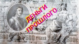 ГЕНИЧЕСК: ДЕНЬГИ ИЗ ПРОШЛОГО, СТАРИННЫЕ КУПЮРЫ И МОНЕТЫ