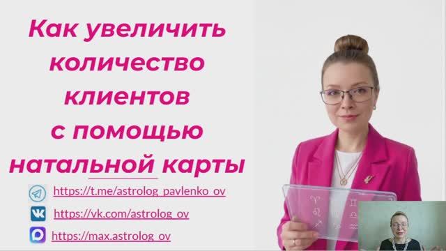 Лекция Как увеличить количество клиентов по натальной карте