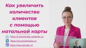 Лекция Как увеличить количество клиентов по натальной карте