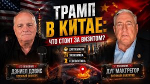 Полковник Дуг Макгрегор Трамп посещает Китай