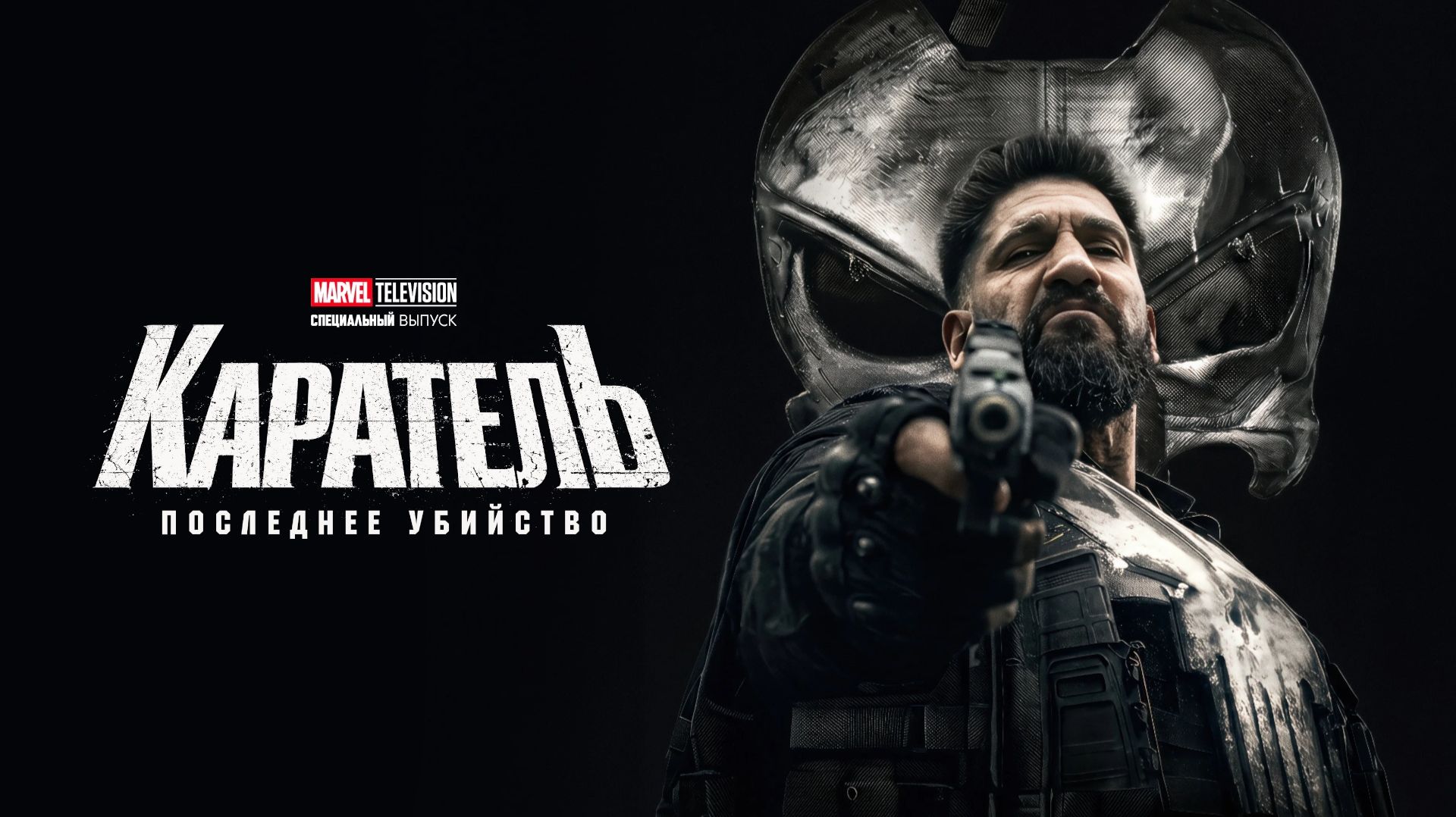 Каратель: Последнее убийство | The Punisher: One Last Kill (2026)