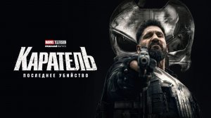 Каратель: Последнее убийство | The Punisher: One Last Kill (2026)