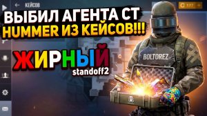ВЫПАЛ АГЕНТ CT HUMMER ИЗ КЕЙСОВ КОТОРЫЕ ВЫПАЛИ В КУБИКАХ!!!!
