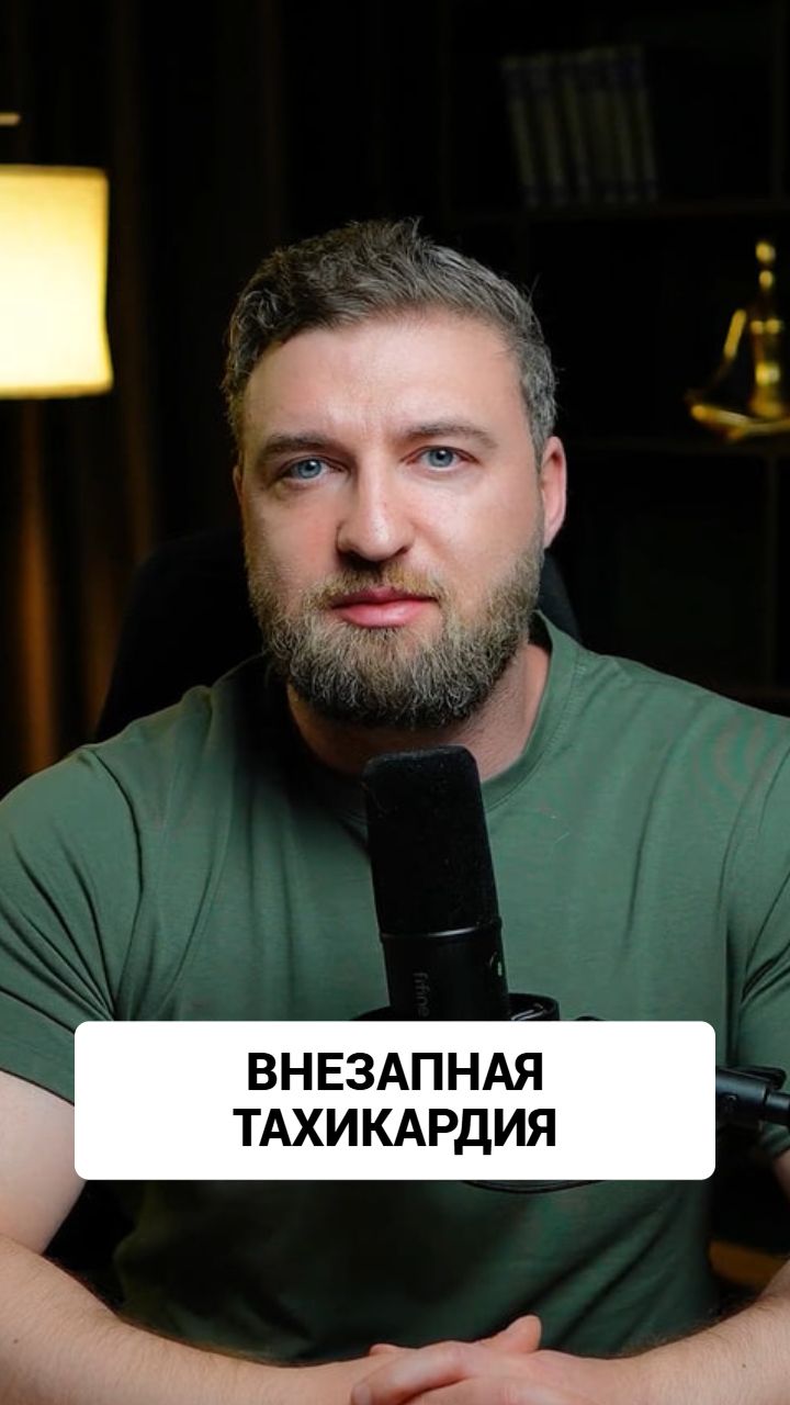 Внезапная тахикардия без серьезных проблем с сердцем говорит не о физической проблеме!