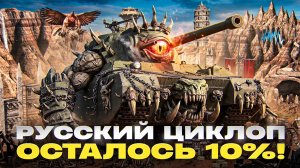 ОСТАЛОСЬ 10% → ТЭТ-100! 3 ОТМЕТКИ на РУССКОМ ЦИКЛОПЕ!