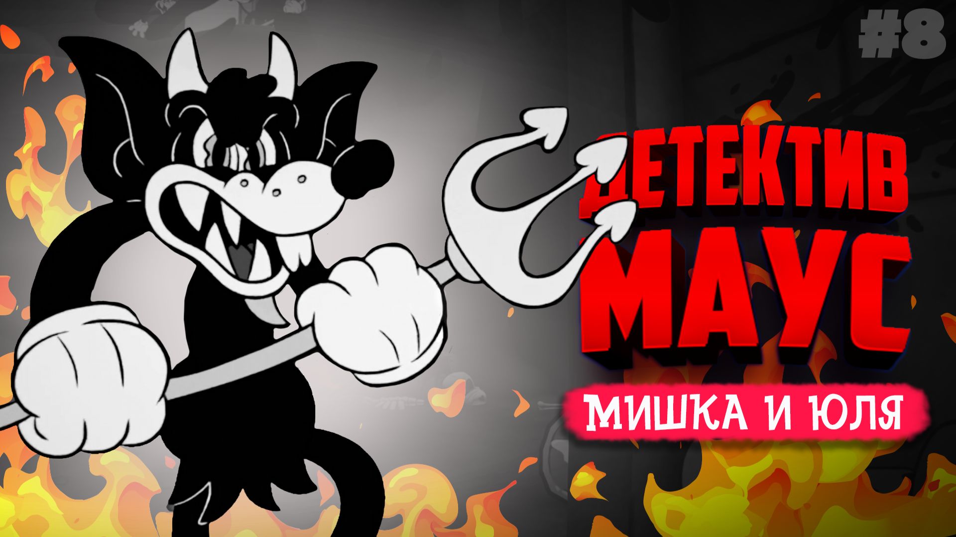 Mouse: P.I. For Hire ♦ ПОБЫВАЛИ В АДУ!