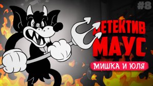 Mouse: P.I. For Hire ♦ ПОБЫВАЛИ В АДУ!