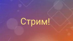 вы думали трансляция завершена? нет это не так!!!!
