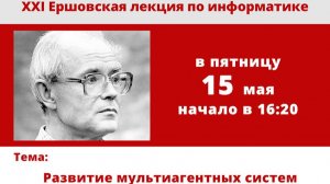 XXI Ершовская лекция по информатике и программированию