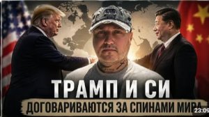 Трамп и Си готовят новый мировой порядок