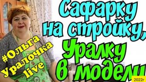 Ольга Уралочка live _Сарафана на стройку, Уралку в Модели _Обзор Влогов _Ютубу конец _