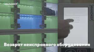 Возврат неиспрвного оборудования