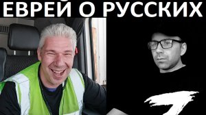 Еврей о русских. Чат рулетка
