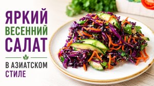 Весенний салат из фиолетовой капусты в азиатском стиле буквально за 5 минут! Вкусный и полезный!