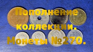 Пополнение коллекции. Монеты №270.