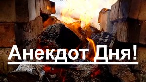 Анекдот Дня! Смешной до слез для хорошего настроения! Смешные истории, приколы, юмор про жизнь