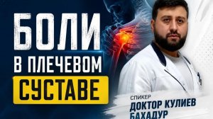 Как быстр убрать боль в плече и локте.