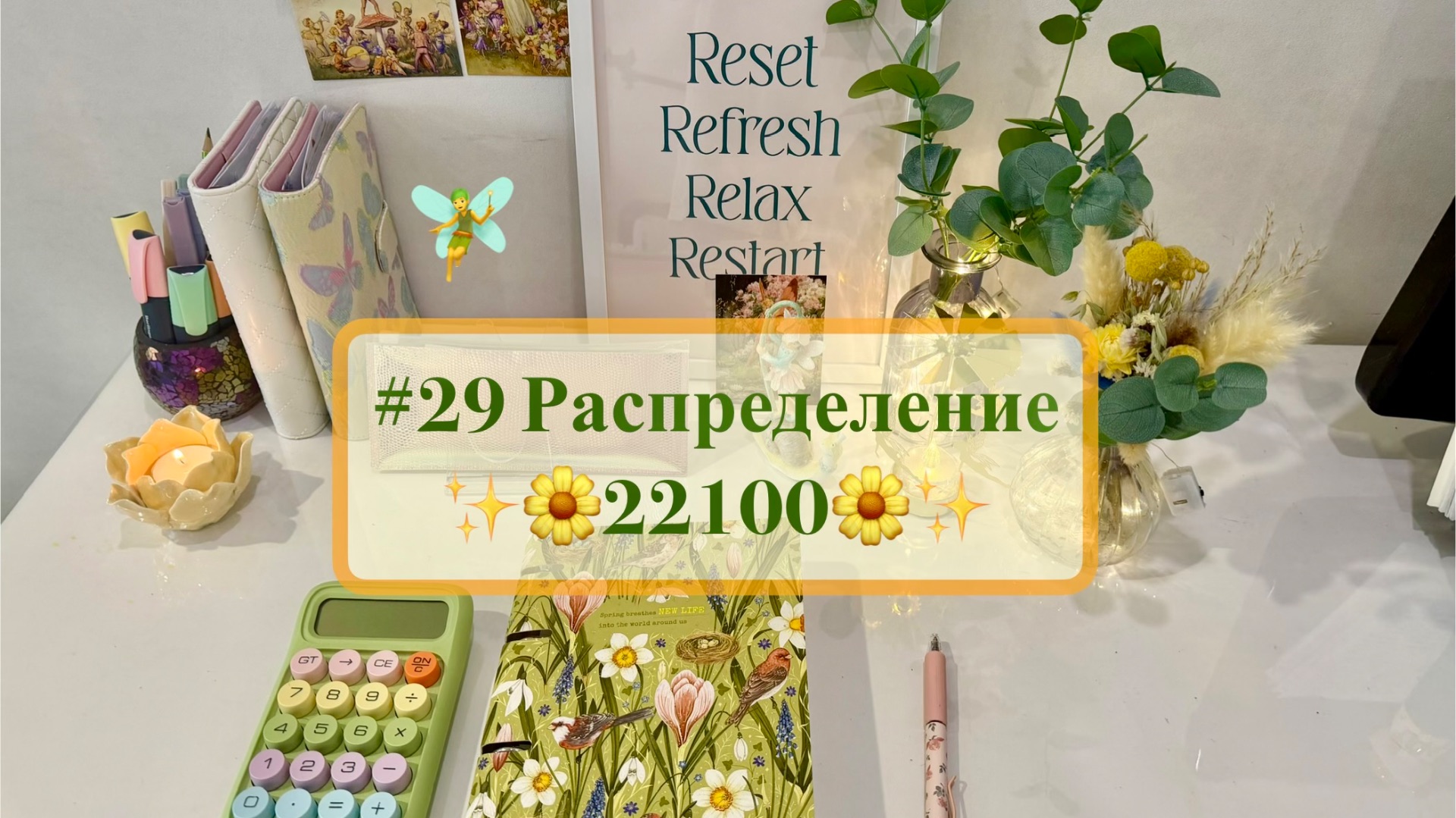 #29 Распределение денег по системе конвертов 🌼 Тружусь как 🐝 Рассказываю планы на лето 🧚