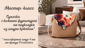 Мастер-класс Сумочка с кожаной фурнитурой на подкладке