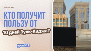 Урок 2. Кто получит пользу от 10 дней Зуль-хиджа?