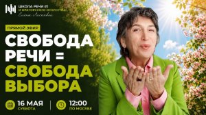 Прямой эфир «Свобода речи = свобода выбора»