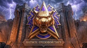 ИНТЕРЕСНЫЕ ИТОГИ НАТИСКА ⚡️ГРОЗОВОЙ ТИГР⚡️