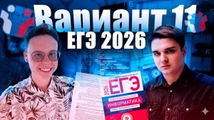 Разбор варианта уровня ЕГЭ №11 — Информатика 2026