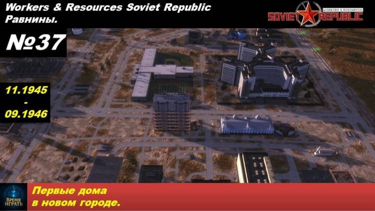 Workers & Resources Soviet Republic Равнины №37. Первые дома в новом городе.