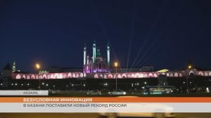 Световая проекция на стенах Казанского кремля получила признание в книге рекордов России