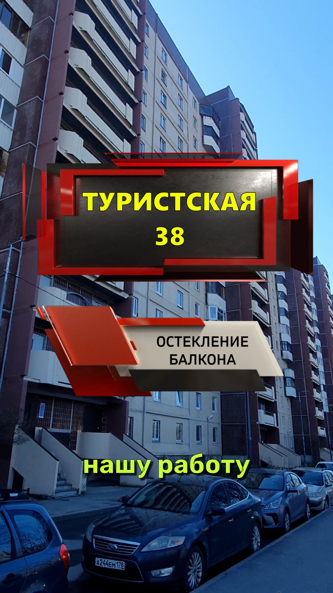 13773 - 1 Туристская 38 остекление балкона 137 серия дома