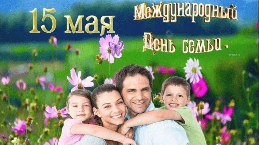 15.05.26 - Международный День семьи
