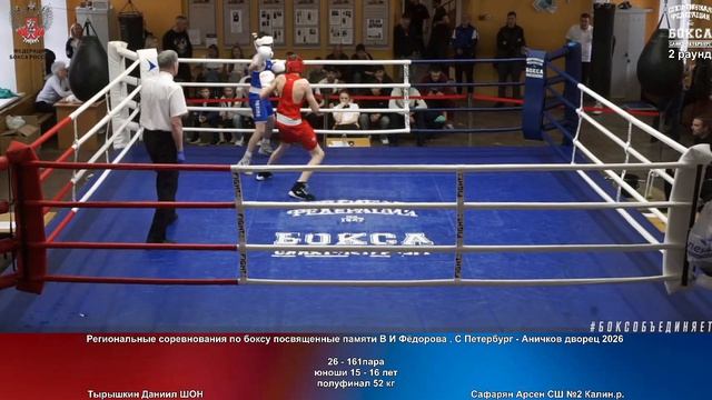 161 пф 52 кг Тырышкин Даниил ШОН Сафарян Арсен СШ №2 Калин.р