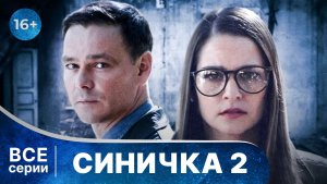 Синичка 2. Все серии с 1 по 4. Захватывающий детектив. Смотреть онлайн