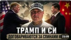 ПравдаРУБ-TV. Трамп и Си готовят новый мировой порядок