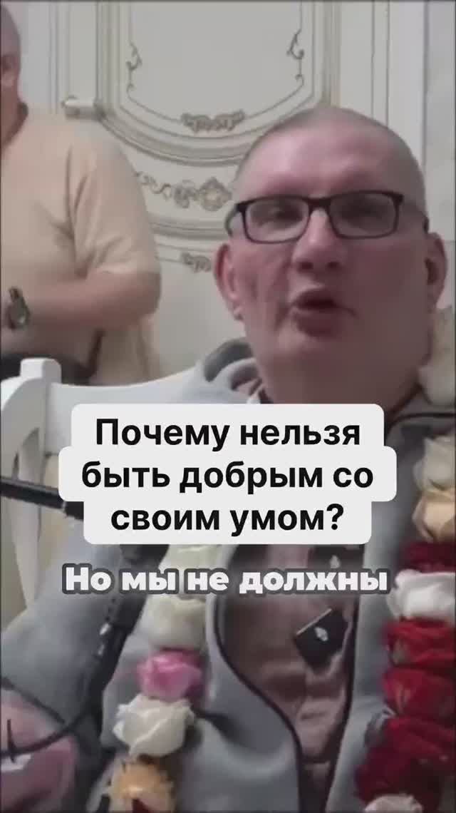 Почему нельзя быть добрым со своим умом?